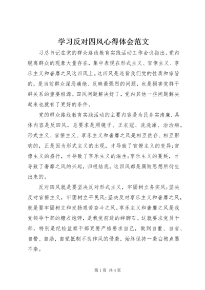 学习反对四风心得体会范文.docx