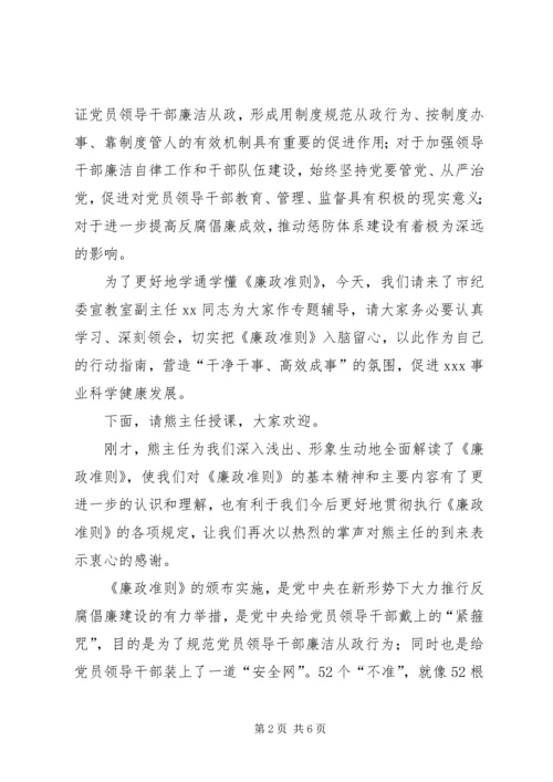 局党组学习廉政准则主持词.docx