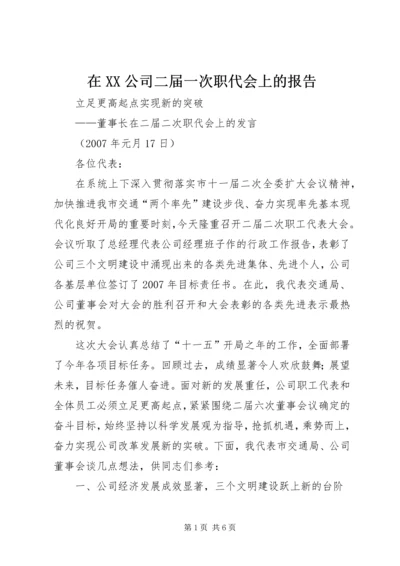 在XX公司二届一次职代会上的报告_1 (2).docx