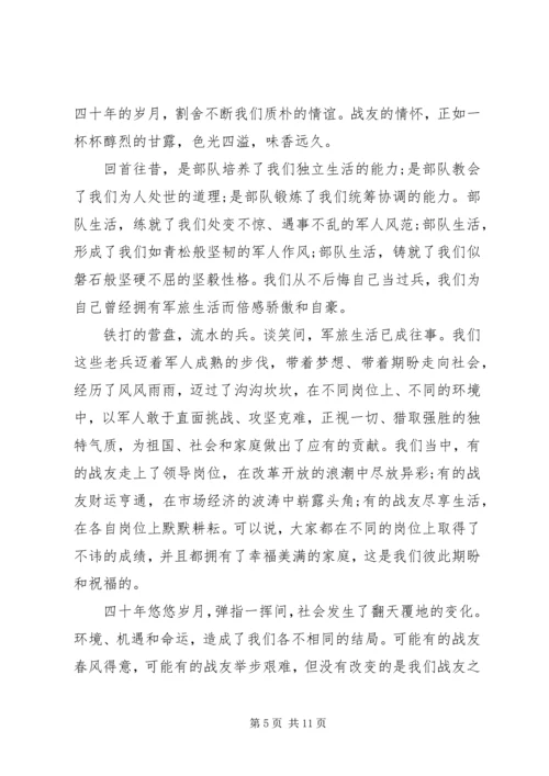 关于战友致辞发言稿.docx