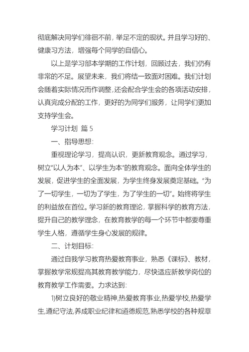 学习计划范文汇编八篇