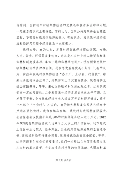 在全市发展壮大村级集体经济工作推进会上的讲话.docx