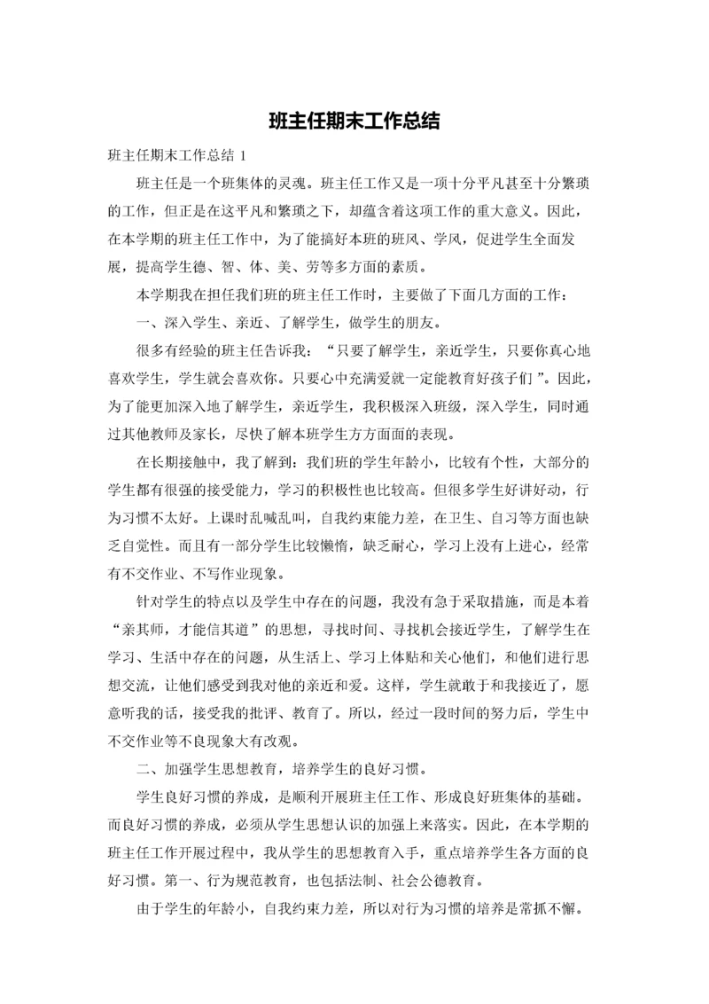 班主任期末工作总结.docx