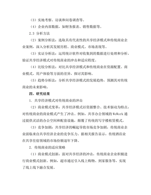 共享经济模式对传统商业的冲击与适应