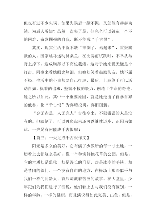 一失足成千古恨作文.docx