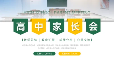 高中家长会班级教学总结通用PPT模板