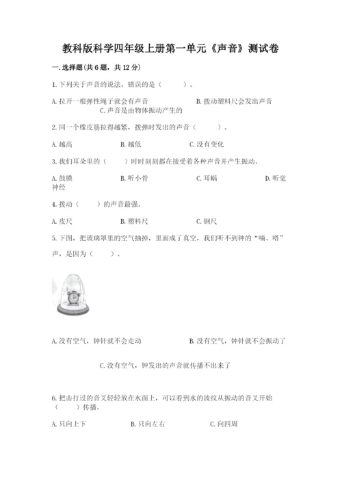 教科版科学四年级上册第一单元《声音》测试卷含完整答案（网校专用）.docx