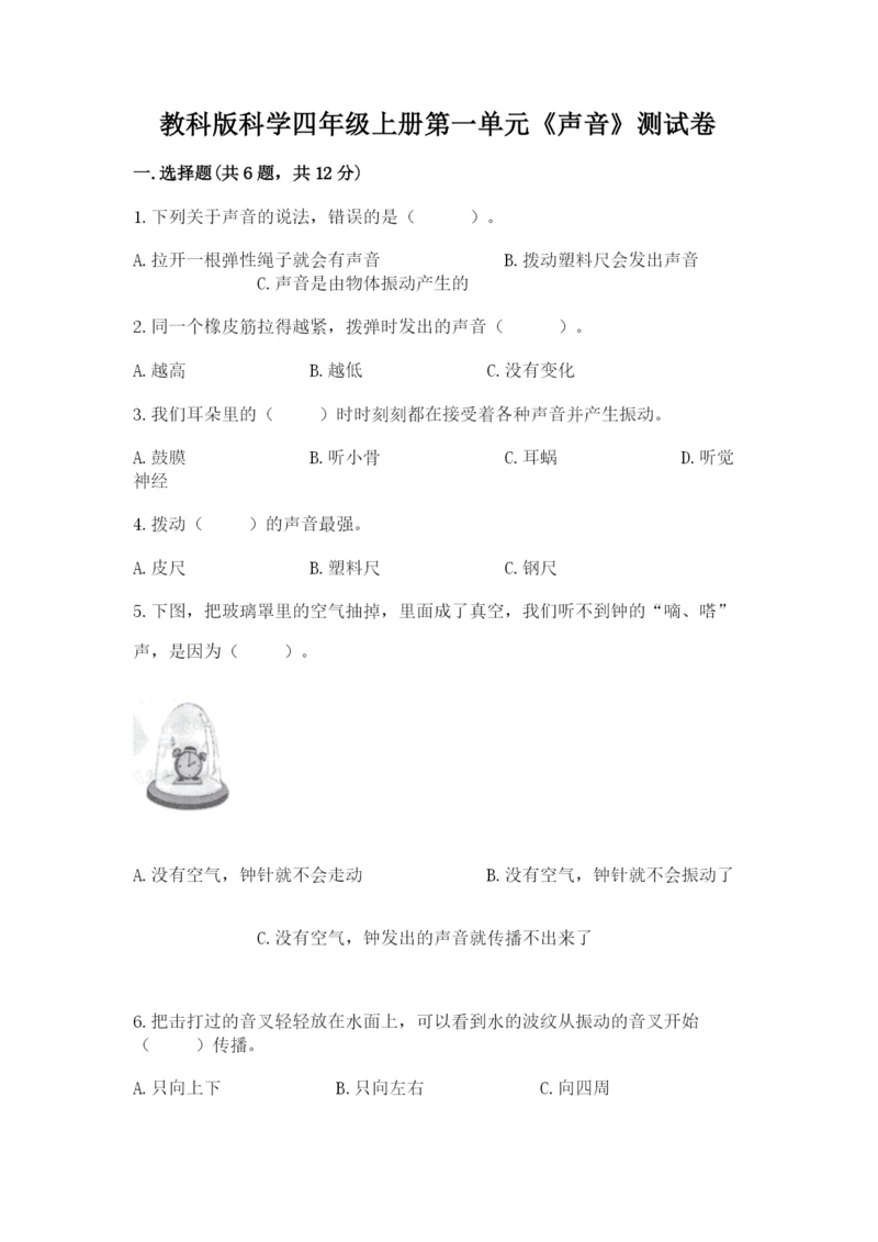 教科版科学四年级上册第一单元《声音》测试卷含完整答案（网校专用）.docx