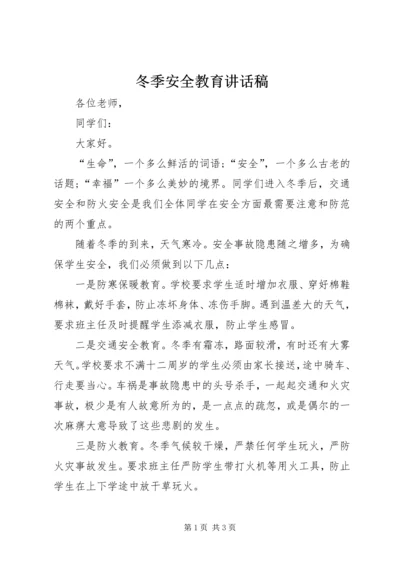冬季安全教育讲话稿 (14).docx