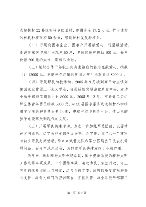 国土资源局精神文明创建工作情况汇报 (2).docx