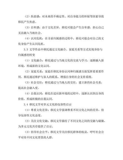 文学中的移民经验：身份与归属的探索