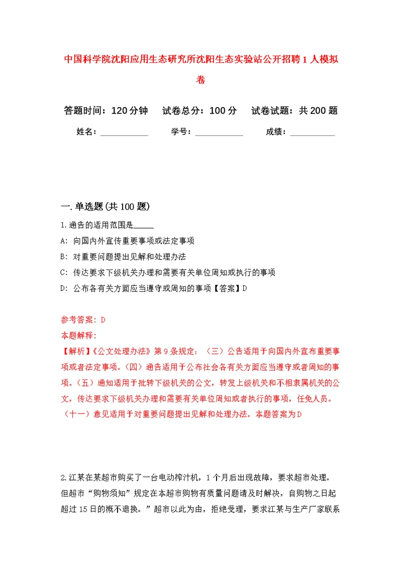 中国科学院沈阳应用生态研究所沈阳生态实验站公开招聘1人模拟卷 7