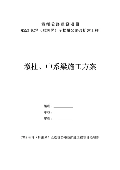 墩柱中系梁综合施工专题方案.docx