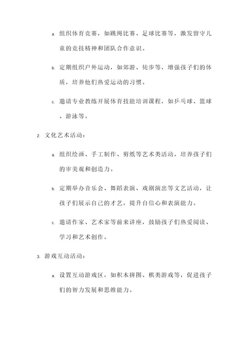 关于留守儿童的活动策划案