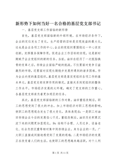 新形势下如何当好一名合格的基层党支部书记 (2).docx