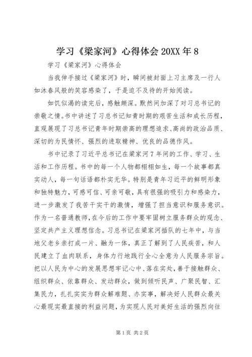 学习《梁家河》心得体会20XX年8_1 (3).docx