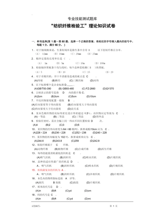 “纺织纤维检验工”理论知识试卷--带答案.docx