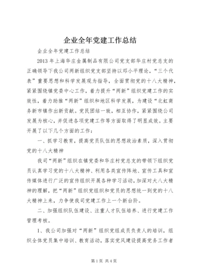 企业全年党建工作总结.docx