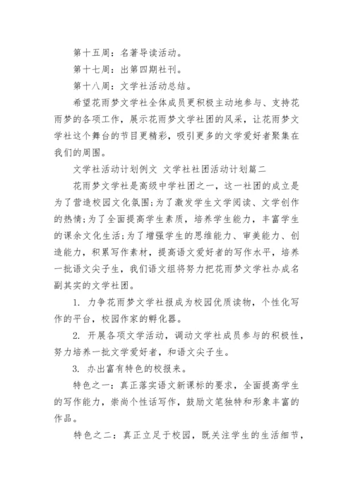 文学社活动计划例文 文学社社团活动计划(26篇).docx