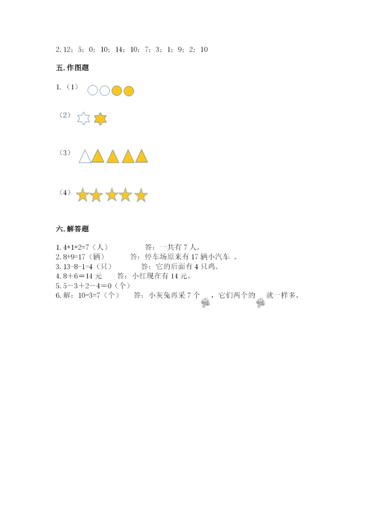 人教版一年级上册数学期末测试卷【考点提分】.docx