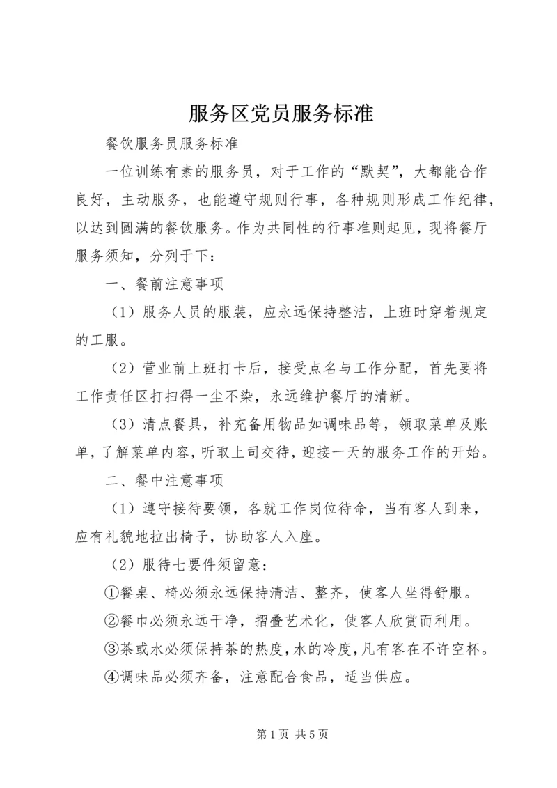 服务区党员服务标准 (2).docx