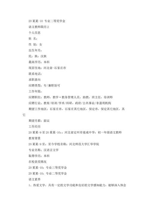 语文教师简历.docx