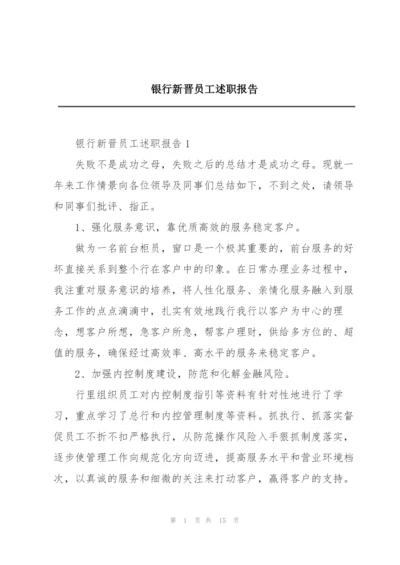 银行新晋员工述职报告.docx