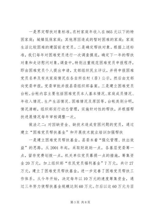 建立困难党员帮扶机制问题的调查与探索的报告.docx