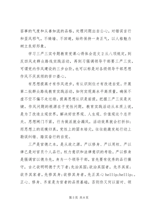 学习“三严三实”专题教育党课心得体会范文.docx