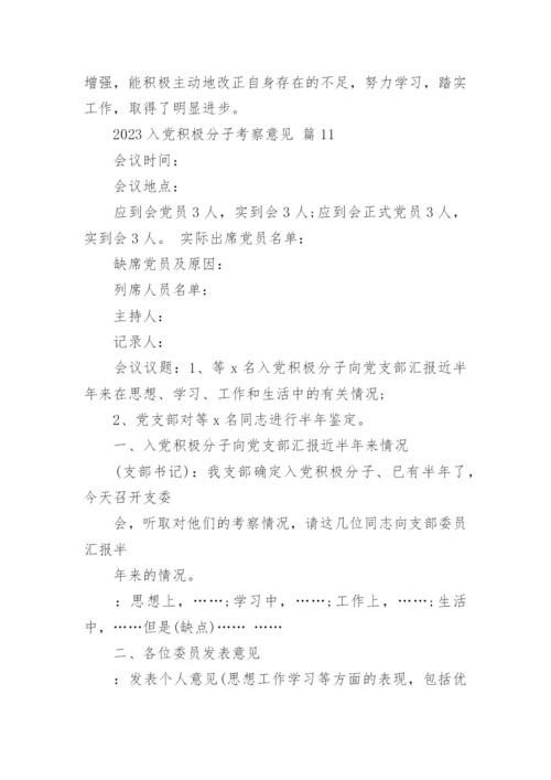 2023入党积极分子考察意见_1.docx