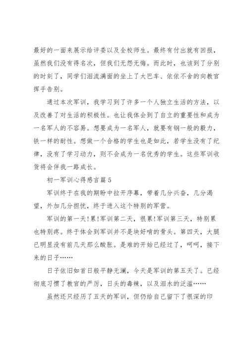 初一军训心得感言5篇.docx