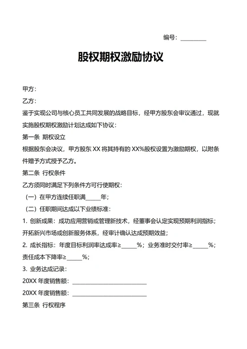 股权期权激励协议