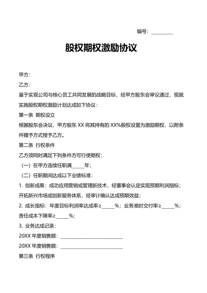 股权期权激励协议