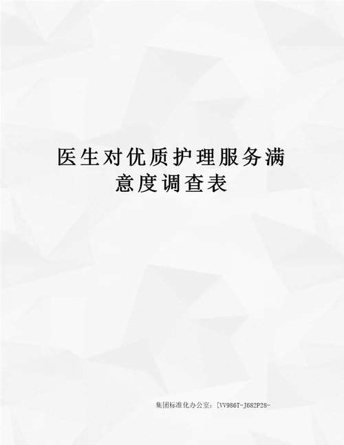 医生对优质护理服务满意度调查表
