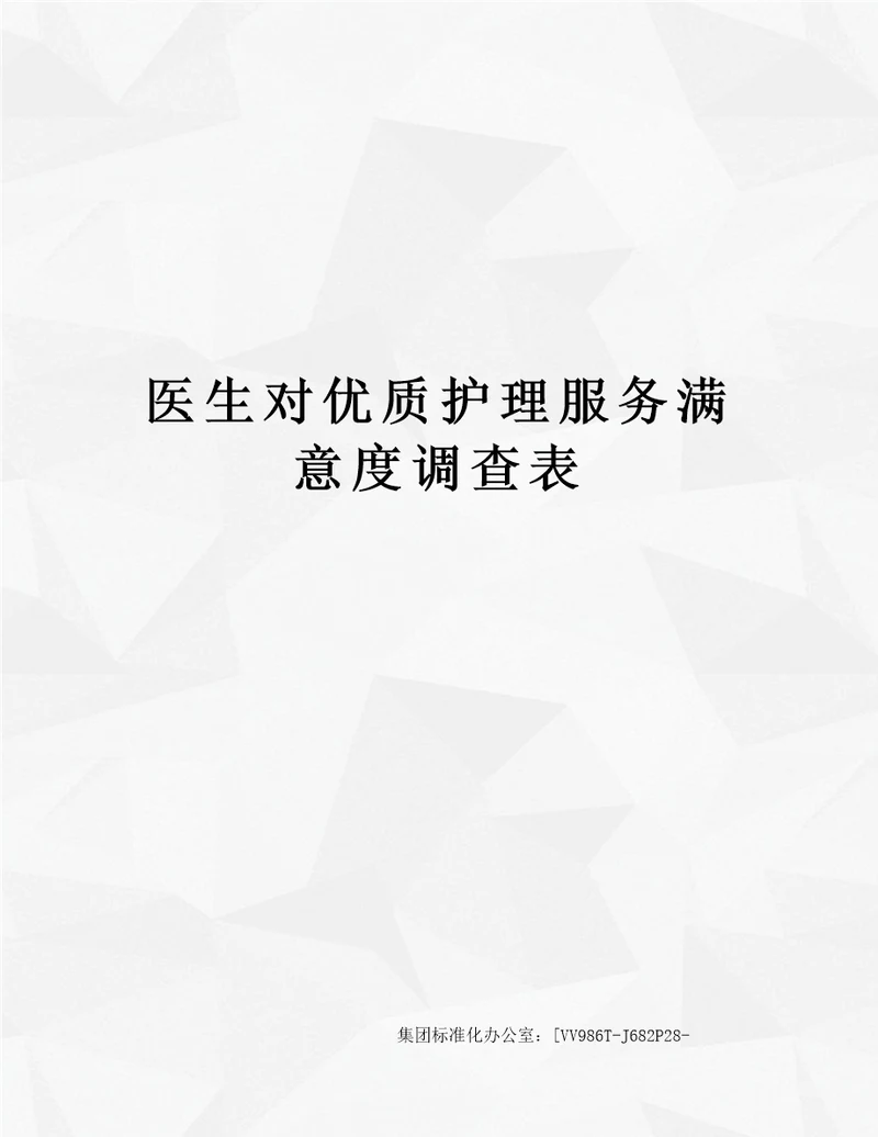 医生对优质护理服务满意度调查表