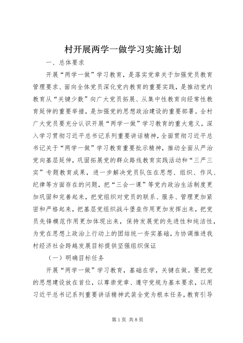 村开展两学一做学习实施计划.docx