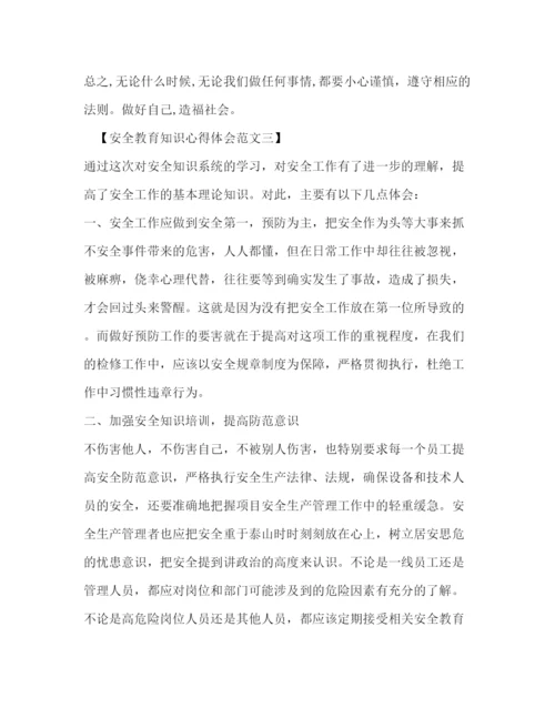 精编安全教育知识心得体会范文.docx