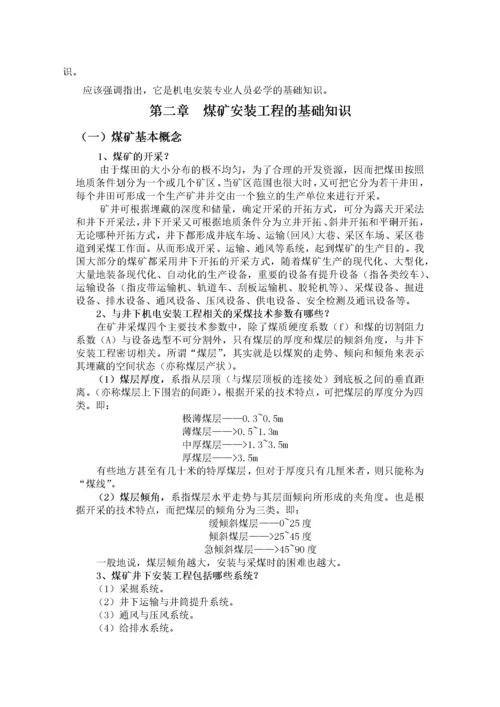 煤炭建设机电安装工程消耗量定额完整版.docx