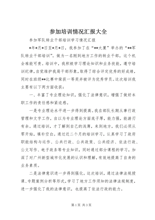 参加培训情况汇报大全_2.docx