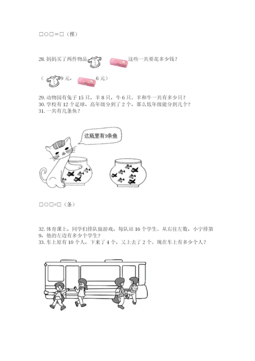 小学一年级上册数学解决问题50道附解析答案.docx