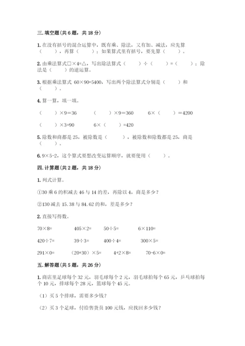 人教版数学四年级下册第一单元-四则运算-测试卷丨精品(全国通用).docx