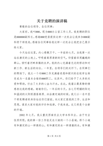 关于竞聘的演讲稿 (2).docx