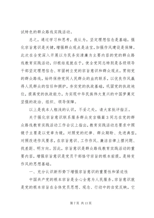 关于强化宗旨意识联系服务群众发言稿.docx