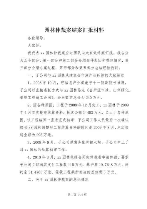 园林仲裁案结案汇报材料.docx