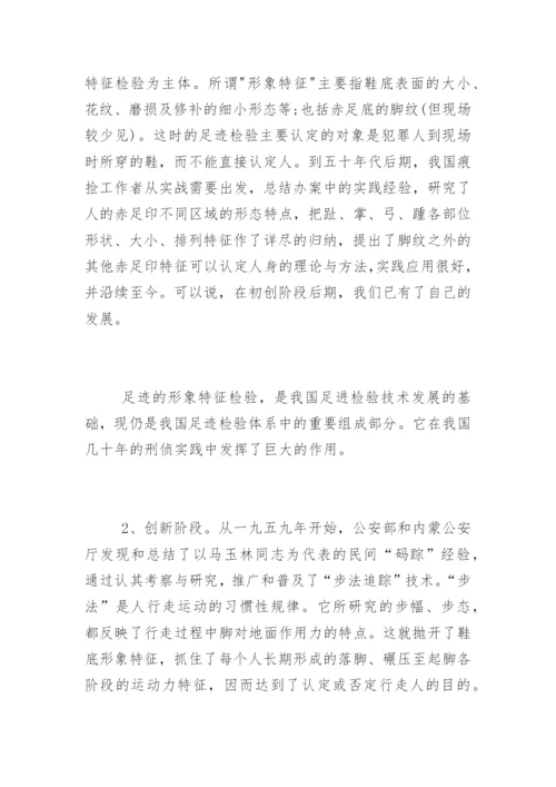 《我国足迹检验技术的回顾与展望》兰绍江法律论文网.docx