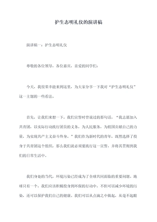 护生态明礼仪的演讲稿