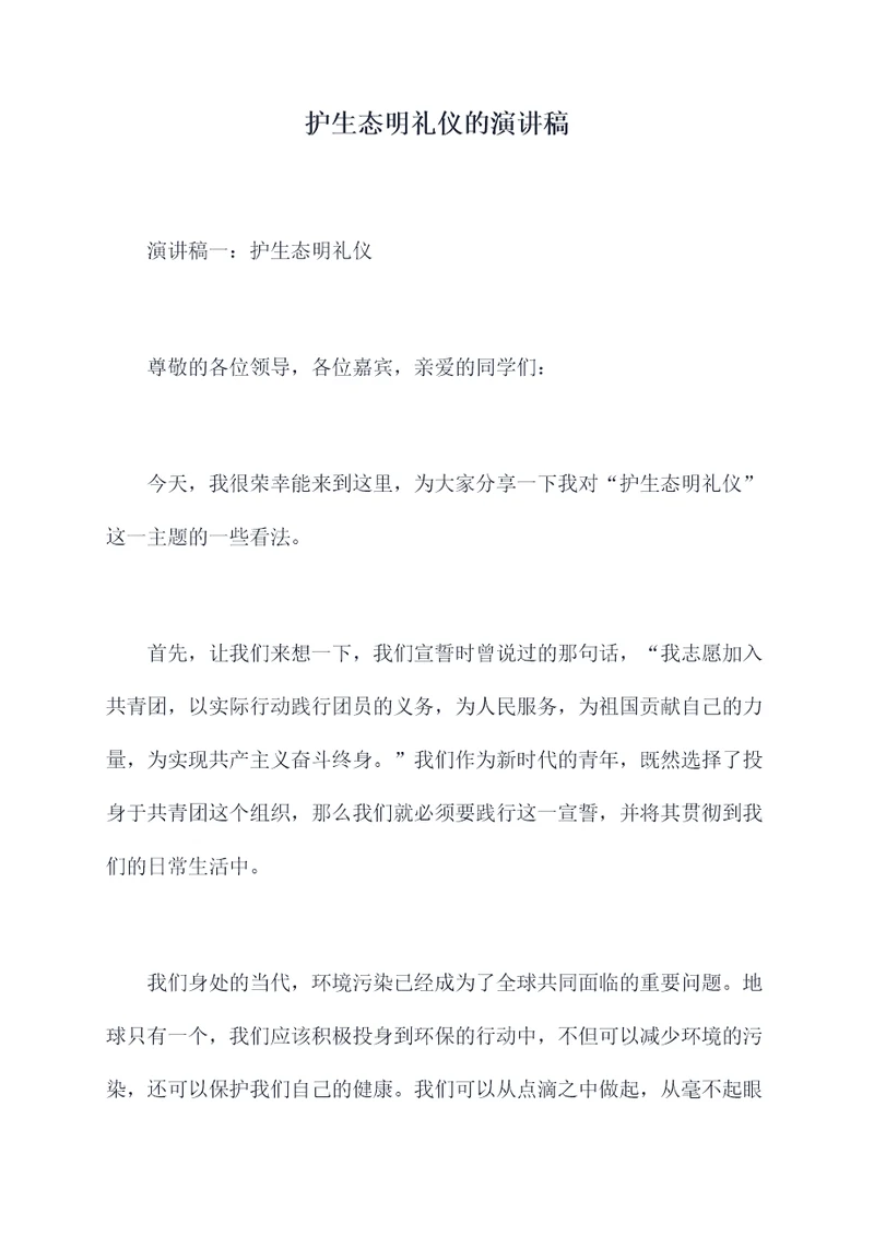 护生态明礼仪的演讲稿