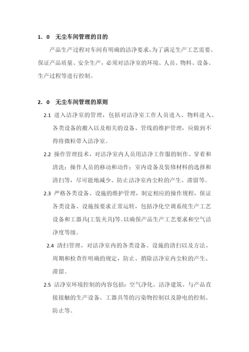 无尘室管理规定docx.docx