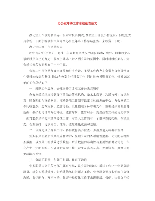 精编之办公室年终工作总结报告范文.docx