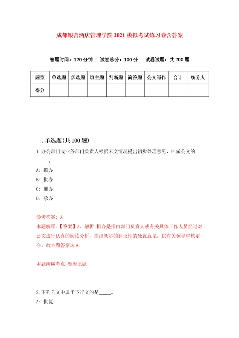 成都银杏酒店管理学院2021模拟考试练习卷含答案第7版